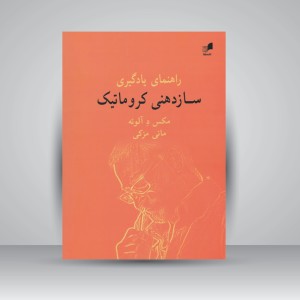 کتاب راهنمای یادگیری سازدهنی کروماتیک (نشر هم آواز)