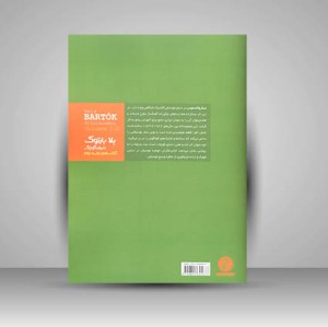 کتاب دنیای کوچک بلا بارتوک - کتاب اول و دوم (نشر سرود)