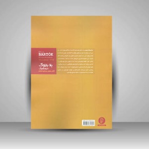 کتاب دنیای کوچک بلا بارتوک - کتاب پنجم و ششم (نشر سرود)