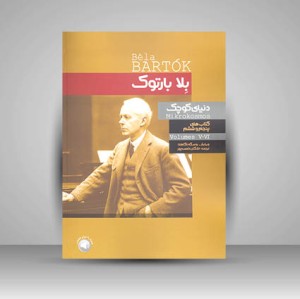 کتاب دنیای کوچک بلا بارتوک - کتاب پنجم و ششم (نشر سرود)