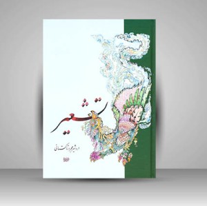 کتاب تشعیر استاد اردشیر تاکستانی (نشر کتاب آرایی ایرانی)