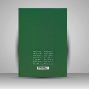 کتاب تشعیر استاد اردشیر تاکستانی (نشر کتاب آرایی ایرانی)