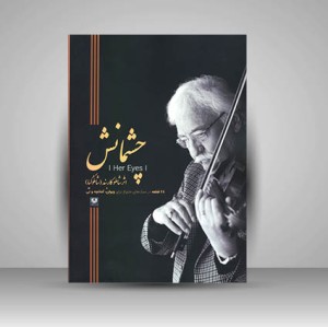 کتاب چشمانش؛ 28 قطعه در سبک های متنوع  (نشر پارس کتاب)