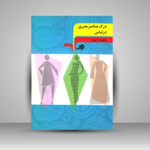 کتاب درک عناصر بصری در لباس (نشر مرکب هنر)