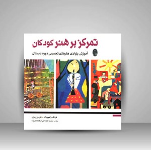کتاب تمرکز بر هنر کودکان آموزش بنيادی هنرهای تجسمی دوره دبستان (نشر شباهنگ)