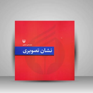 کتاب نشان تصویری (نشر سوره مهر )