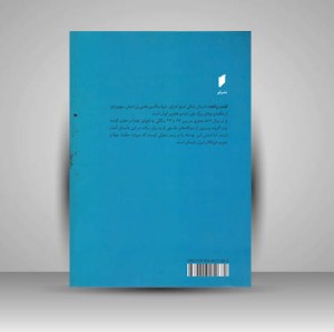 کتاب قلندر و قلعه داستانی بر اساس زندگی شیخ شهاب الدین سهروردی