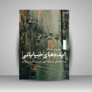 کتاب ایده های خیابونی نوشته هایی درباره شهر، تن و زندگی روز مره (نشر تیسا)
