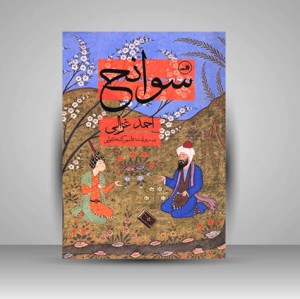 کتاب سوانح احمد غزالی (نشر  ثالث)