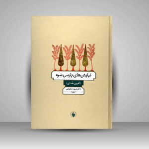 کتاب نیایش های پارسی سره