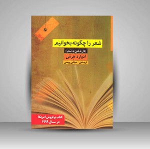 کتاب شعر را چگونه بخوانیم (دل باختن به شعر) ( نشر مروارید)