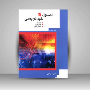 کتاب اصول خبر نویسی شناخت، جمع آوری، انتشار اخبار (نشر سروش)