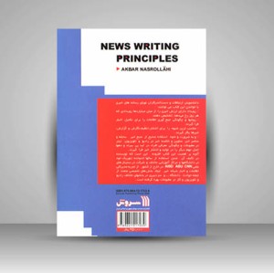 کتاب اصول خبر نویسی شناخت، جمع آوری، انتشار اخبار (نشر سروش)