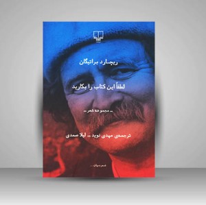 کتاب لطفا این کتاب را بکارید (مجموعه شعر) (نشر سروش)