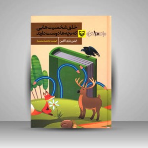 کتاب خلق شخصیت هایی که بچه ها دوست دارند (نشر سوره مهر )