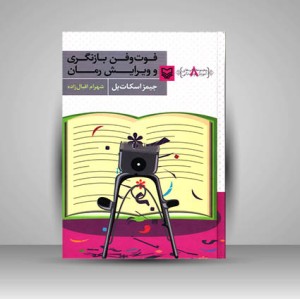 کتاب فوت و فن بازنگری و ویرایش رمان (نشر سوره مهر )