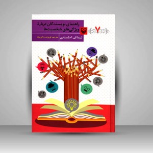 کتاب راهنمای نویسندگان درباره ویژگی های شخصیت ها (نشر سوره مهر )
