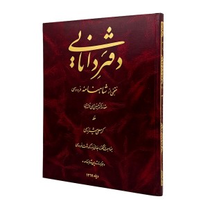 دفتر دانایی منتخبی از شاهنامه فردوسی