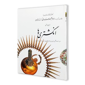 کتاب انگشتری ها؛ مجموعه هنر اسلامی (9) (نشر کارنگ)