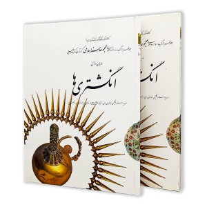 کتاب انگشتری ها؛ مجموعه هنر اسلامی (9) (نشر کارنگ)