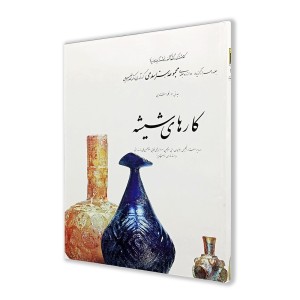 کتاب کارهای شیشه؛ مجموعه هنر اسلامی (10) (نشر کارنگ)