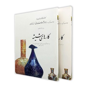 کتاب کارهای شیشه؛ مجموعه هنر اسلامی (10) (نشر کارنگ)