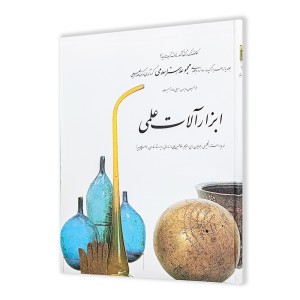 کتاب ابزار آلات علمی (11)  از مجموعه هنر اسلامی اثر دکتر ناصر خلیلی (نشر  کارنگ)
