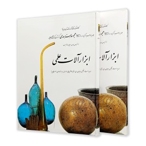 کتاب ابزار آلات علمی (11)  از مجموعه هنر اسلامی اثر دکتر ناصر خلیلی (نشر  کارنگ)