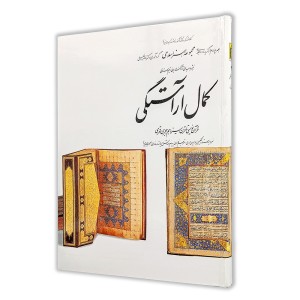 کتاب کمال آراستگی (4)  از مجموعه هنر اسلامی اثر دکتر ناصر خلیلی (نشر  کارنگ)