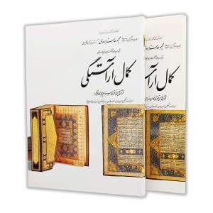 کتاب کمال آراستگی (4)  از مجموعه هنر اسلامی اثر دکتر ناصر خلیلی (نشر  کارنگ)