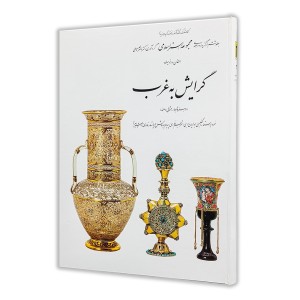 کتاب گرایش به غرب؛ مجموعه هنر اسلامی (6) (نشر کارنگ)