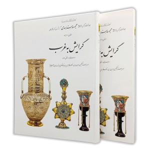 کتاب گرایش به غرب؛ مجموعه هنر اسلامی (6) (نشر کارنگ)