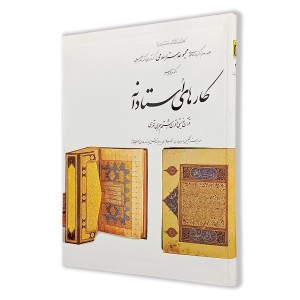 کتاب کارهای استادانه؛ مجموعه هنر اسلامی (2) (نشر کارنگ)