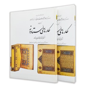 کتاب کارهای استادانه؛ مجموعه هنر اسلامی (2) (نشر کارنگ)