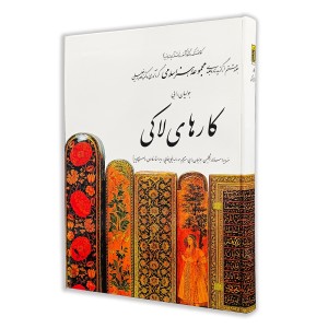 کتاب کار های لاکی (8)  از مجموعه هنر اسلامی اثر دکتر ناصر خلیلی (نشر  کارنگ)