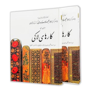 کتاب کار های لاکی (8)  از مجموعه هنر اسلامی اثر دکتر ناصر خلیلی (نشر  کارنگ)