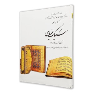 کتاب سبک عباسی ( 1)  از مجموعه هنر اسلامی اثر دکتر ناصر خلیلی (نشر  کارنگ)