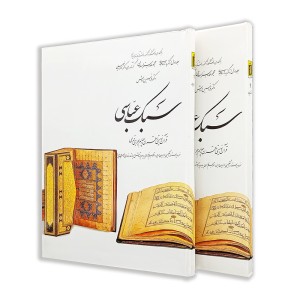 کتاب سبک عباسی ( 1)  از مجموعه هنر اسلامی اثر دکتر ناصر خلیلی (نشر  کارنگ)