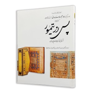 کتاب پس از تیمور (3)  از مجموعه هنر اسلامی اثر دکتر ناصر خلیلی  (نشر  کارنگ)
