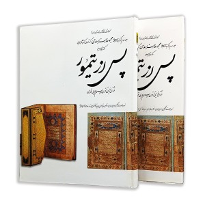 کتاب پس از تیمور (3)  از مجموعه هنر اسلامی اثر دکتر ناصر خلیلی  (نشر  کارنگ)