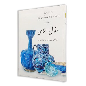 کتاب سفال اسلامی (7)  از مجموعه هنر اسلامی اثر دکتر ناصر خلیلی (نشر  کارنگ)