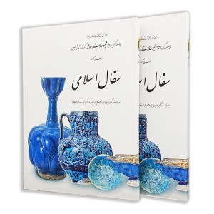 کتاب سفال اسلامی (7)  از مجموعه هنر اسلامی اثر دکتر ناصر خلیلی (نشر  کارنگ)