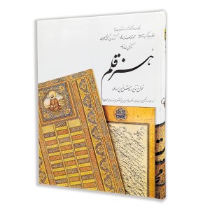 کتاب هنر قلم (5)  از مجموعه هنر اسلامی اثر دکتر ناصر خلیلی  (نشر  کارنگ)