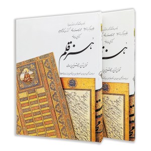 کتاب هنر قلم (5)  از مجموعه هنر اسلامی اثر دکتر ناصر خلیلی  (نشر  کارنگ)