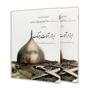 کتاب ابزار آلات جنگ (12) از مجموعه هنر اسلامی اثر دکتر ناصر خلیلی (نشر  کارنگ)