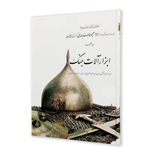کتاب ابزار آلات جنگ (12) از مجموعه هنر اسلامی اثر دکتر ناصر خلیلی (نشر  کارنگ)