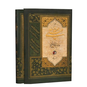 کتاب صحیفه هستی (جلد 1) قطعات منتخب سالهای 1348 تا 1379 ه.ش (انتشارات کلهر)