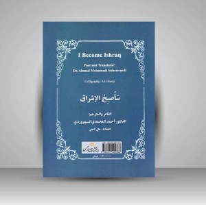کتاب مجموعه شعر اشراق می شوم