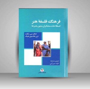 کتاب فرهنگ فلسفه هنر اصلاحات، متفکران، متنون، هنرها (نشر  فرهنگ معاصر)