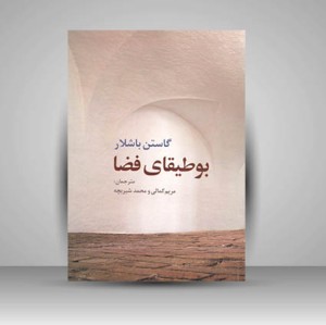 کتاب بوطیقای فضا (انتشارات روشنگران و مطالعات زنان)